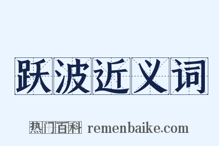 跃波近义词是什么意思的图片